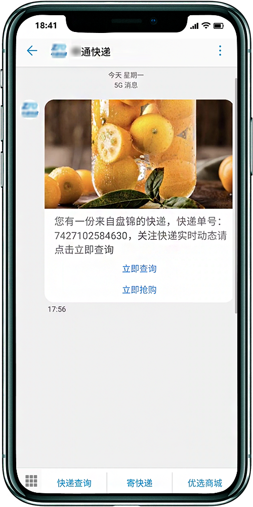 5G消息物流快递案例