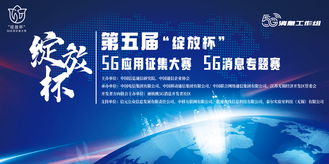 第五届“绽放杯”5G应用征集大赛5G消息专题赛圆满落幕