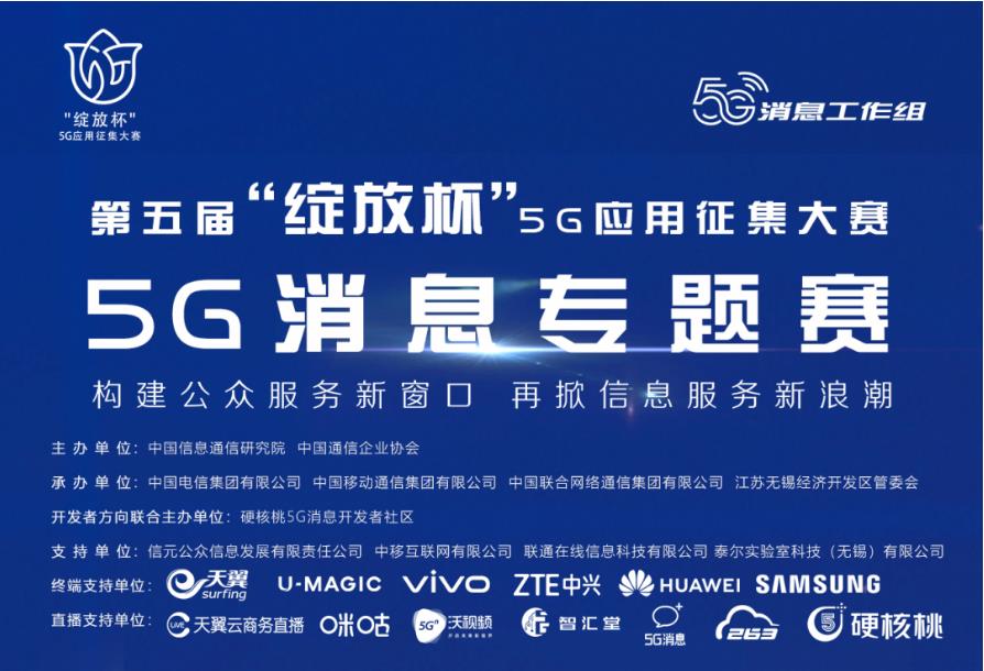 8个5G消息专题赛获奖项目入围全国总决赛