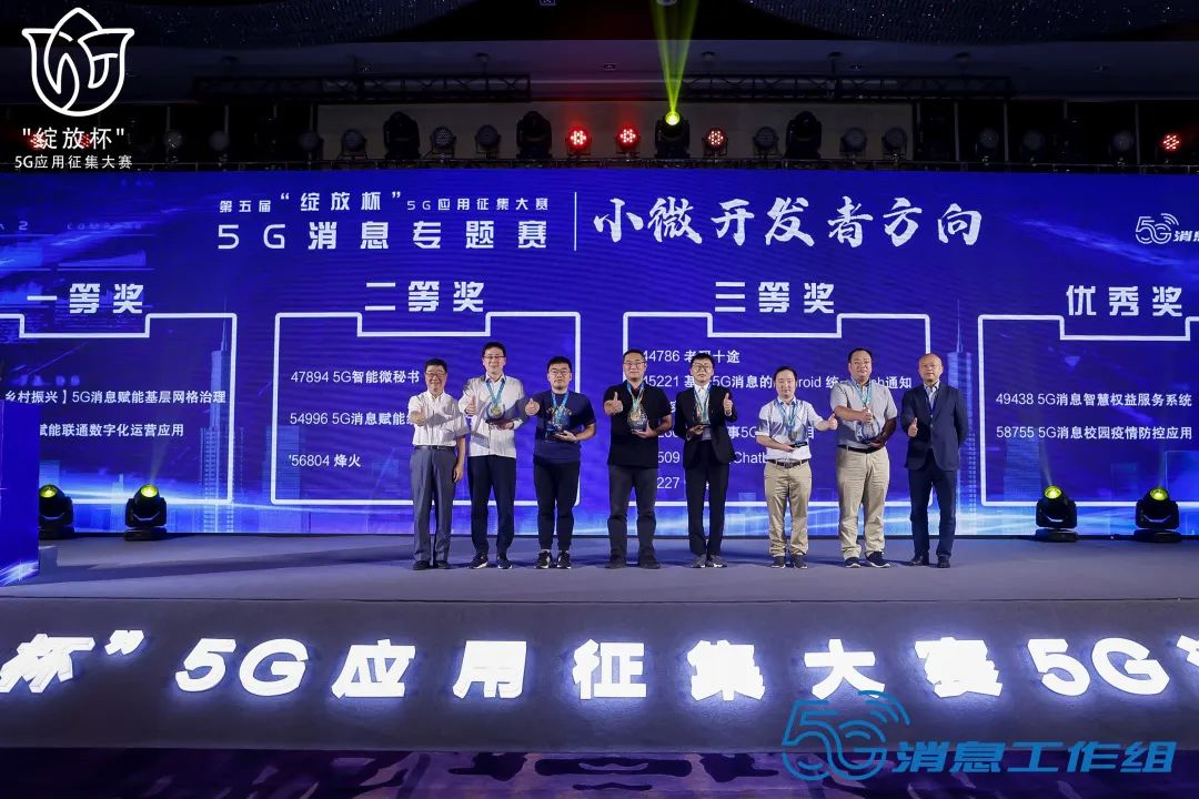 第五届“绽放杯”5G应用征集大赛5G消息专题赛圆满落幕(图11)