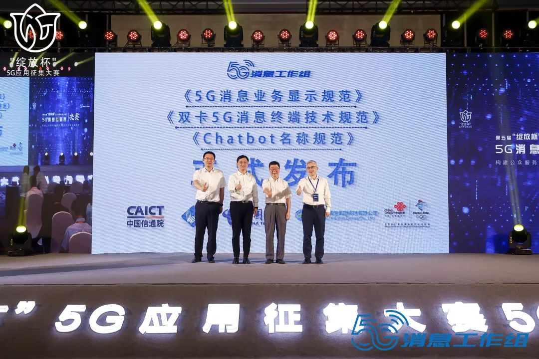 第五届“绽放杯”5G应用征集大赛5G消息专题赛圆满落幕(图6)