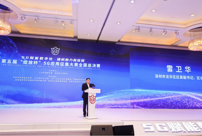 第五届“绽放杯”5G应用征集大赛全国总决赛在深圆满落幕(图3)