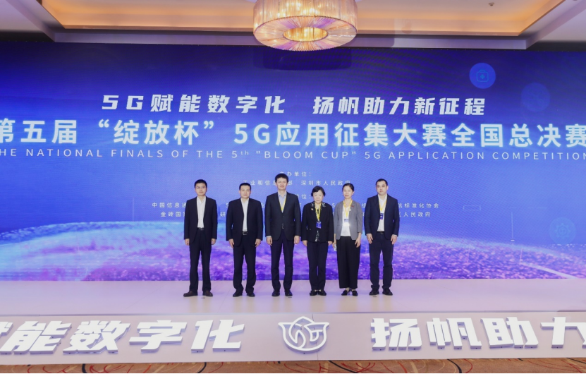 第五届“绽放杯”5G应用征集大赛全国总决赛在深圆满落幕(图5)