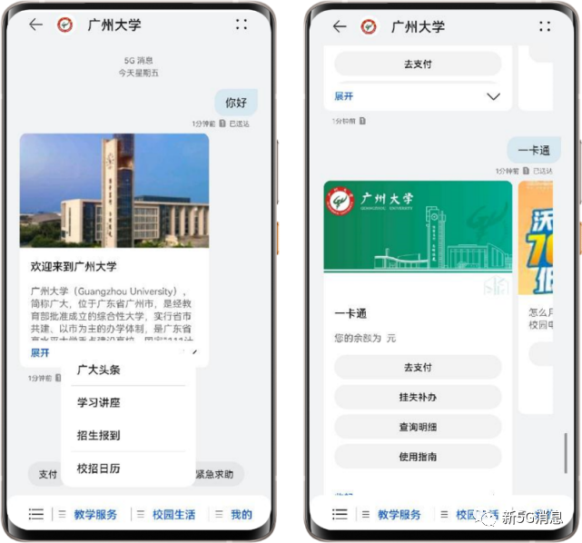广州大学5G消息服务对接校园9大IT系统,学生用了很兴奋(图1) 广州大学5G消息服务对接校园9大IT系统,学生用了很兴奋(图1)