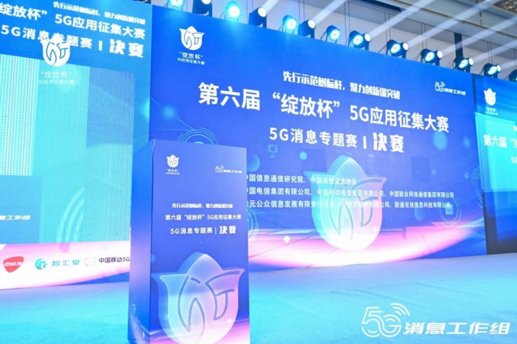 壹通道荣获第六届“绽放杯”5G消息专题赛一等奖等九个奖项(图1)