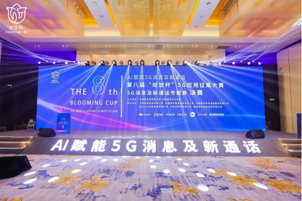 壹通道在第八届“绽放杯”5G消息及新通话专题赛中斩获五项大奖(图1)