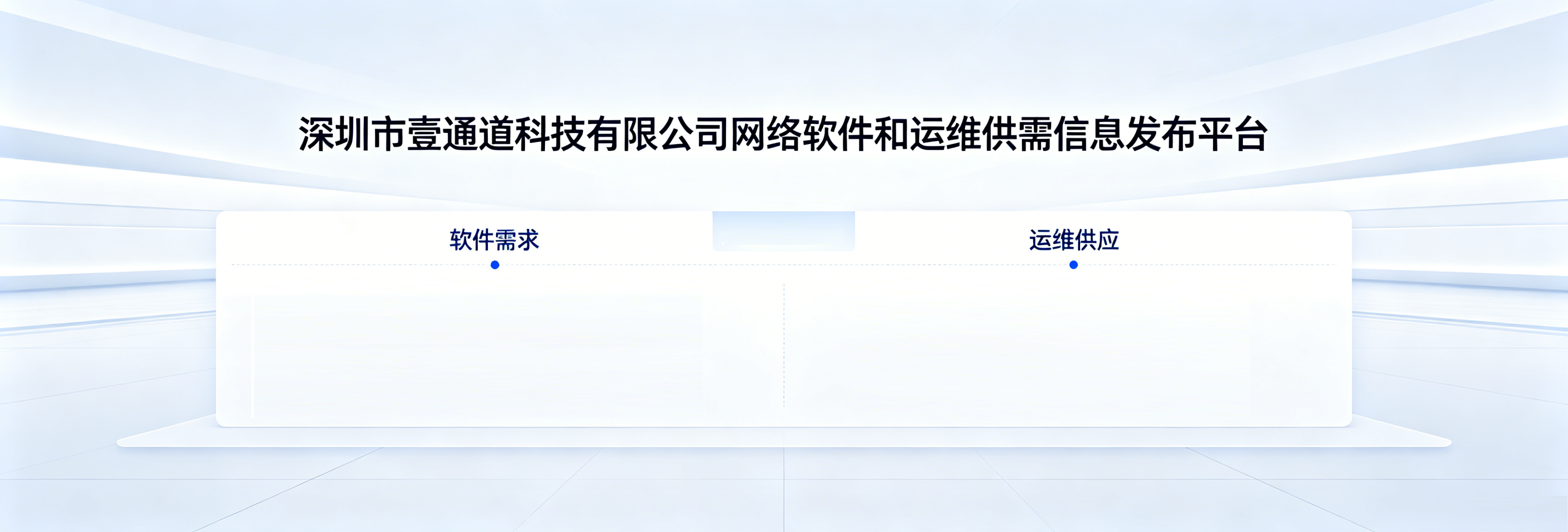 壹通道网络软件服务专业分类信息平台